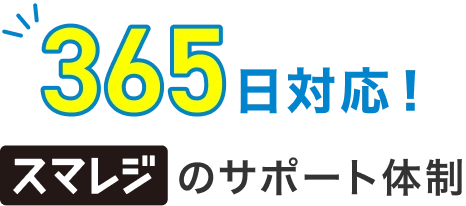 365日対応！スマレジのサポート体制