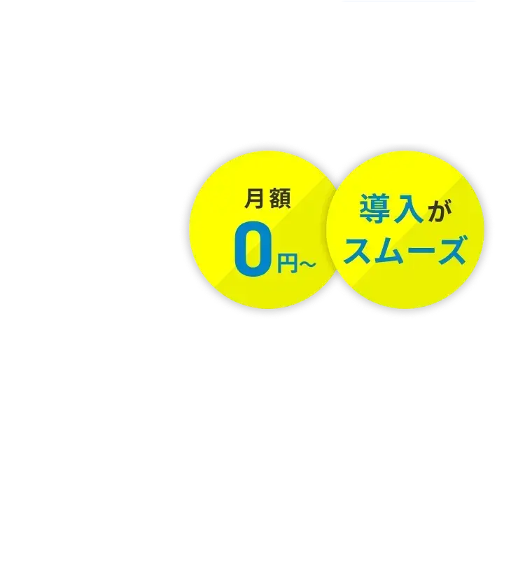 月額0円〜 導入がスムーズ 最大75%補助 IT導入補助金2024対象