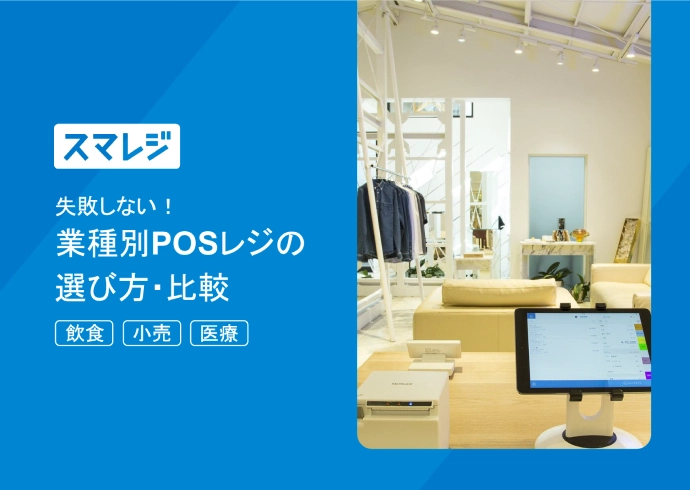 スマレジ 失敗しない！ 業種別POSレジの 選び方・比較 飲食 小売 医療