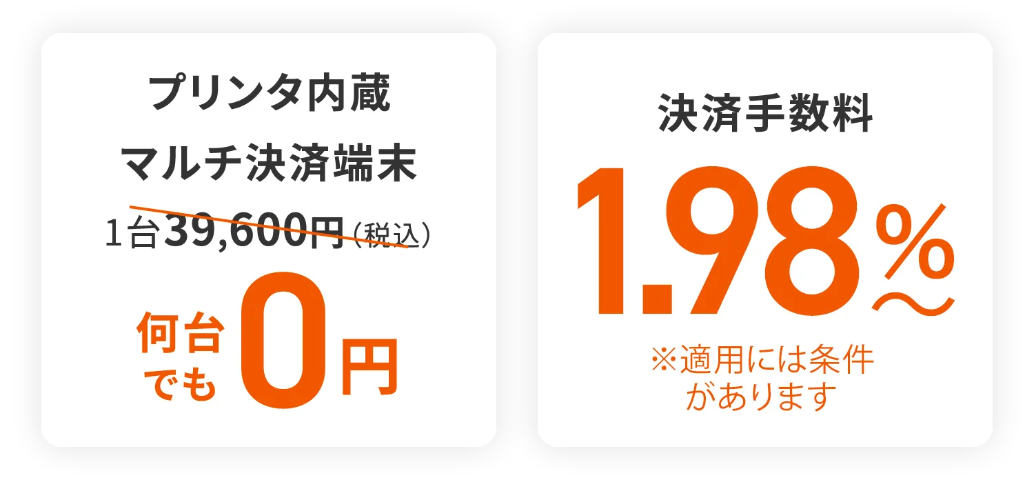 プリンタ内蔵 マルチ決済端末 1台39,600円（税込） 何台でも 0円 決済手数料 3.24%〜 お得に！