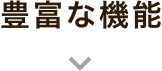 豊富な機能
