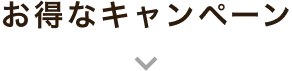 お得なキャンペーン