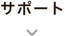 サポート