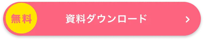 無料 資料ダウンロード