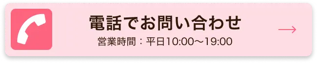 電話でお問い合わせ 営業時間：平日10:00〜19:00