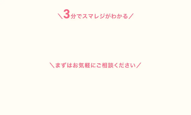 ＼3分でスマレジがわかる／ ＼まずはお気軽にご相談ください／