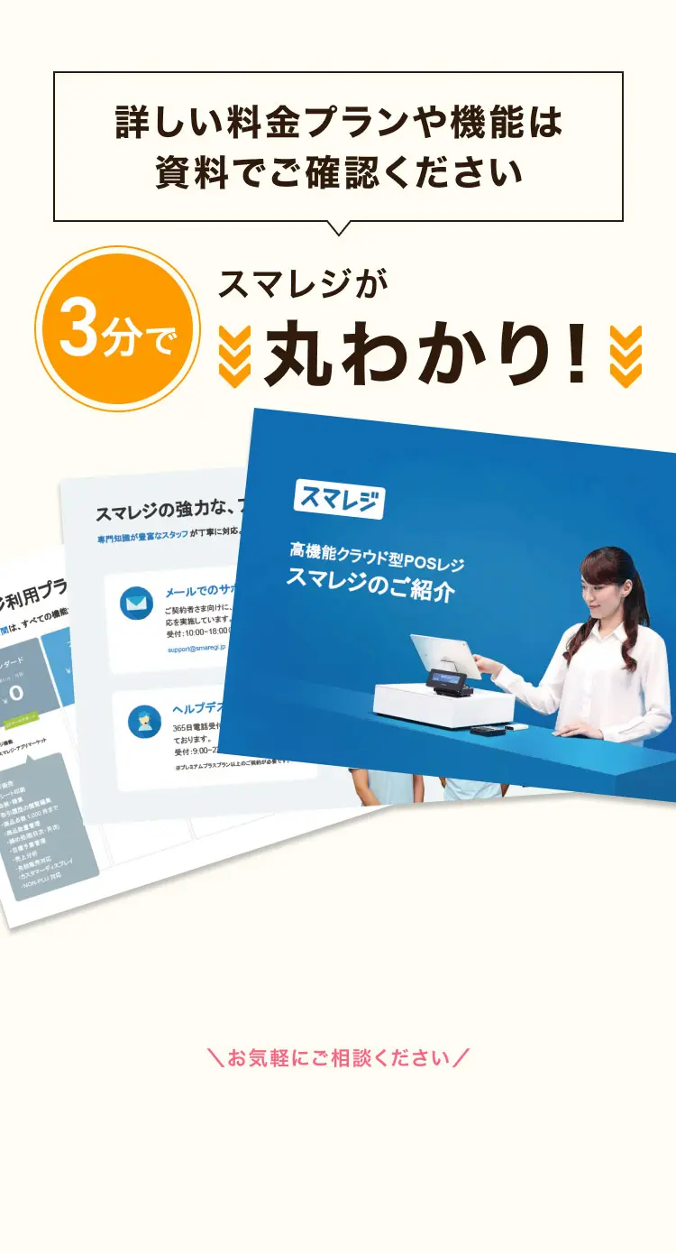 詳しい料金プランや機能は資料でご確認ください 3分でスマレジが丸わかり！ ＼まずはお気軽にご相談ください／