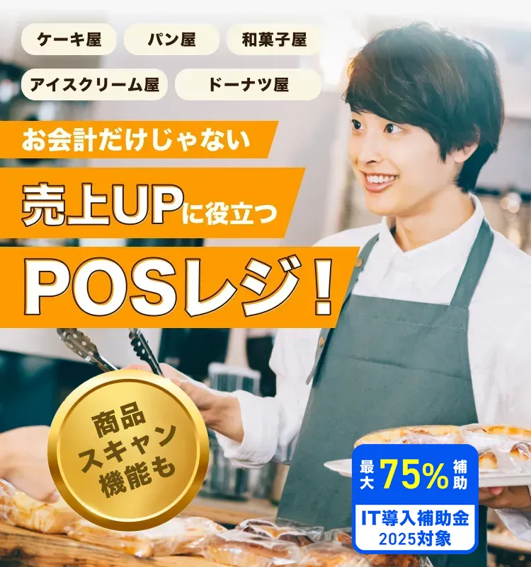 ケーキ屋 パン屋 和菓子屋 アイスクリーム屋 ドーナツ屋 お会計だけじゃない 売上UPに役立つPOSレジ！ 最大75%補助 IT導入補助金2023対象