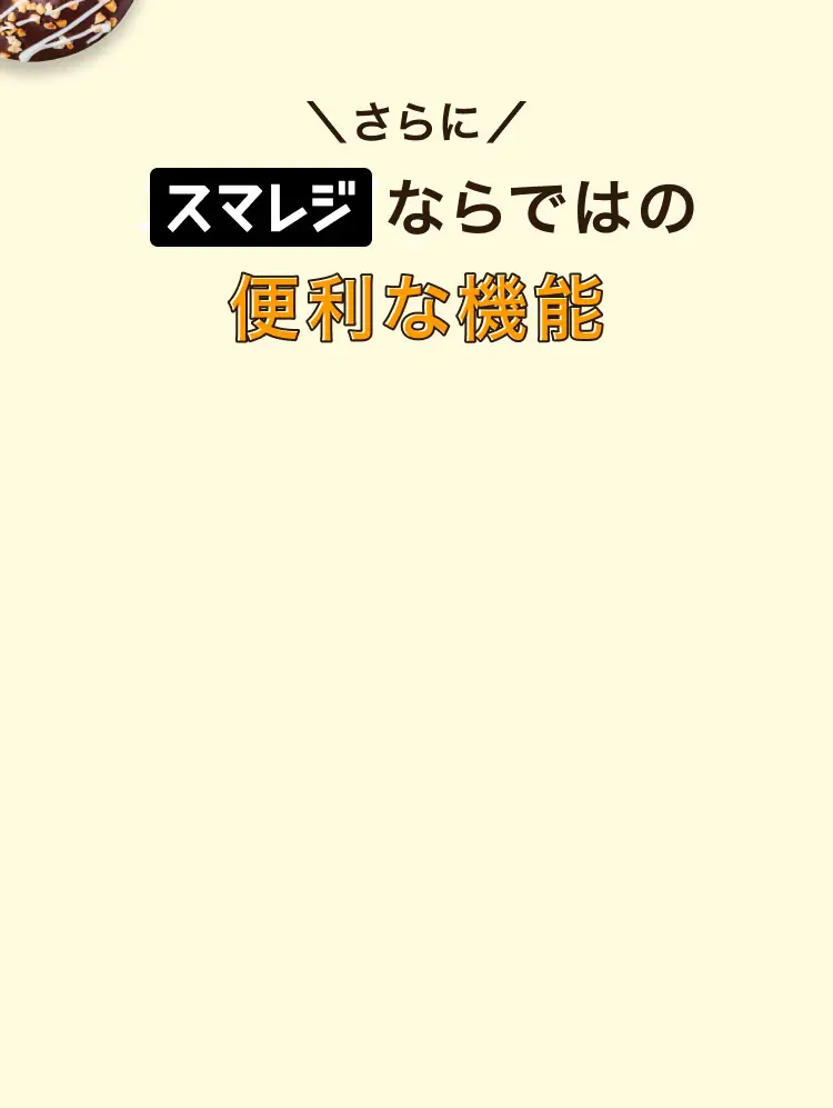 ＼さらに／ スマレジならではの便利な機能