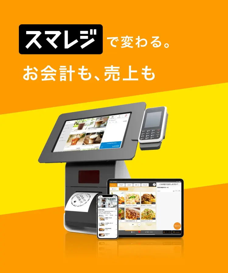 スマレジで変わる。お会計も、売上も