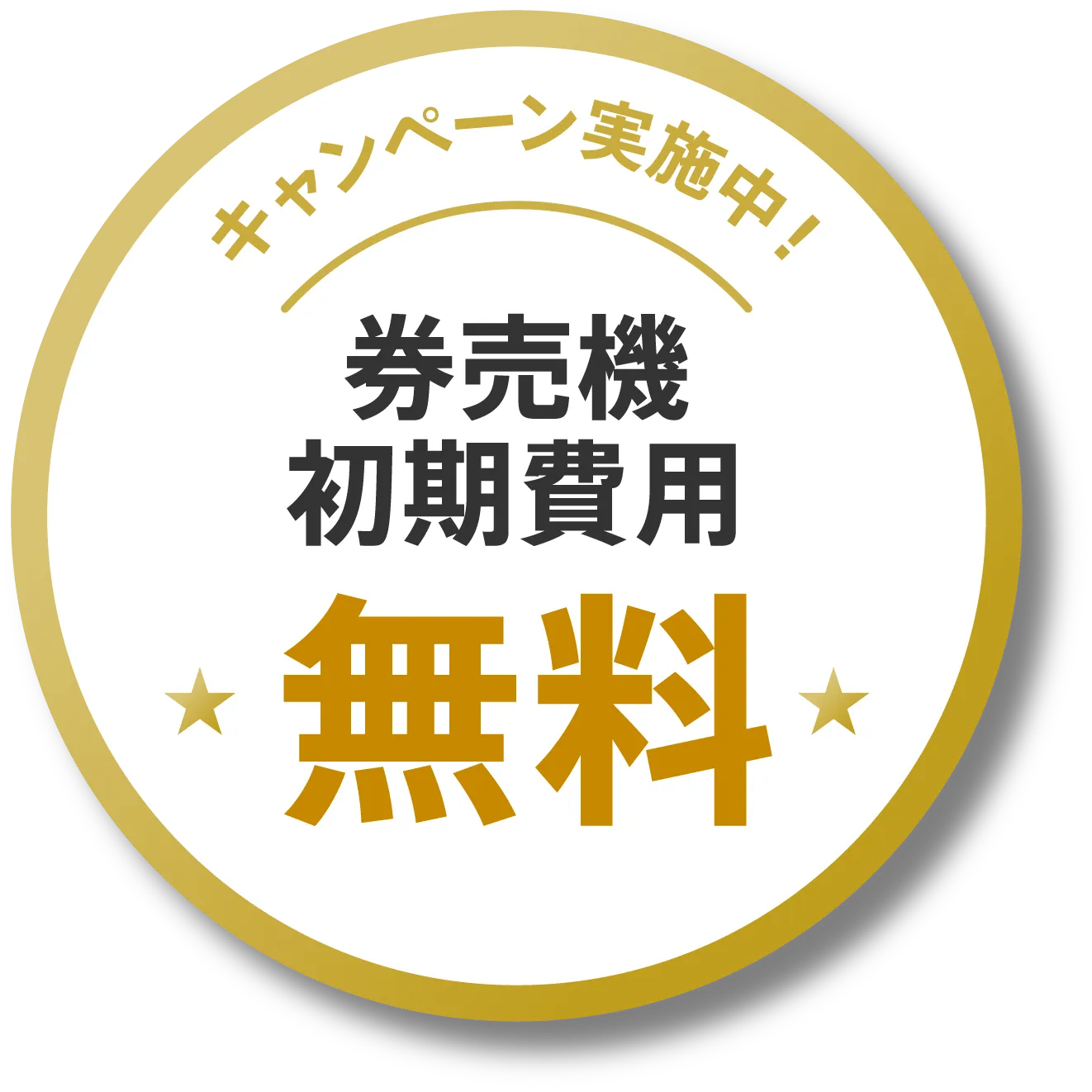 券売機初期費用 無料キャンペーン