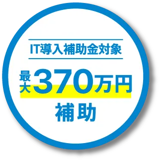 IT導入補助金 最大370万円補助