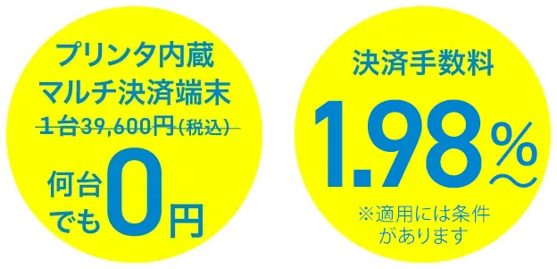 プリンタ内蔵マルチ決済端末39,600円（税込）→0円 決済手数料3.24％〜お得に！