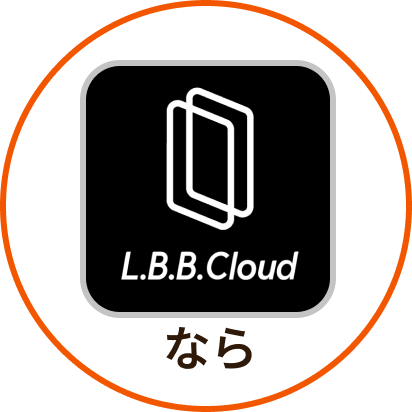 L.B.B.Cloudなら