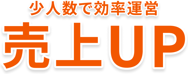 少人数で効率運営売上UP