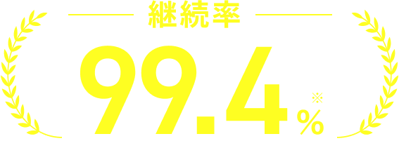 継続率99.4％※