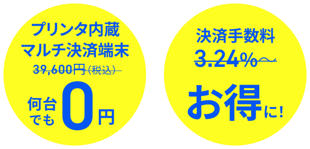 プリンタ内蔵マルチ決済端末39,600円（税込）→何台でも0円 決済手数料3.24％〜お得に！