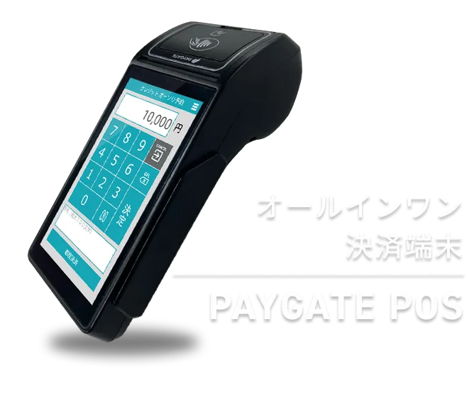 オールインワン決済端末PAYGATE POS