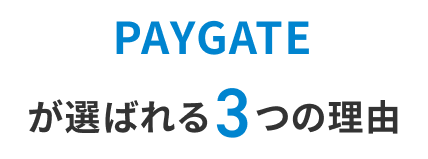 PAYGATEが選ばれる3つの理由