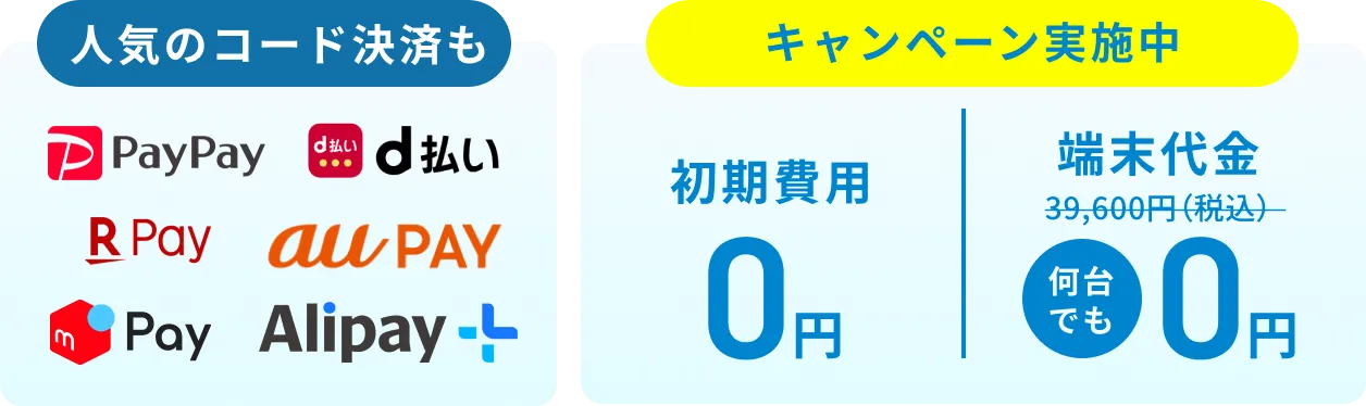 キャンペーン実施中 初期費用0円 端末代金39,600円（税込）→0円 