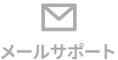 メールサポート
