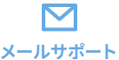 メールサポート
