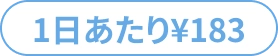 1日あたり¥183