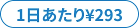 1日あたり¥293
