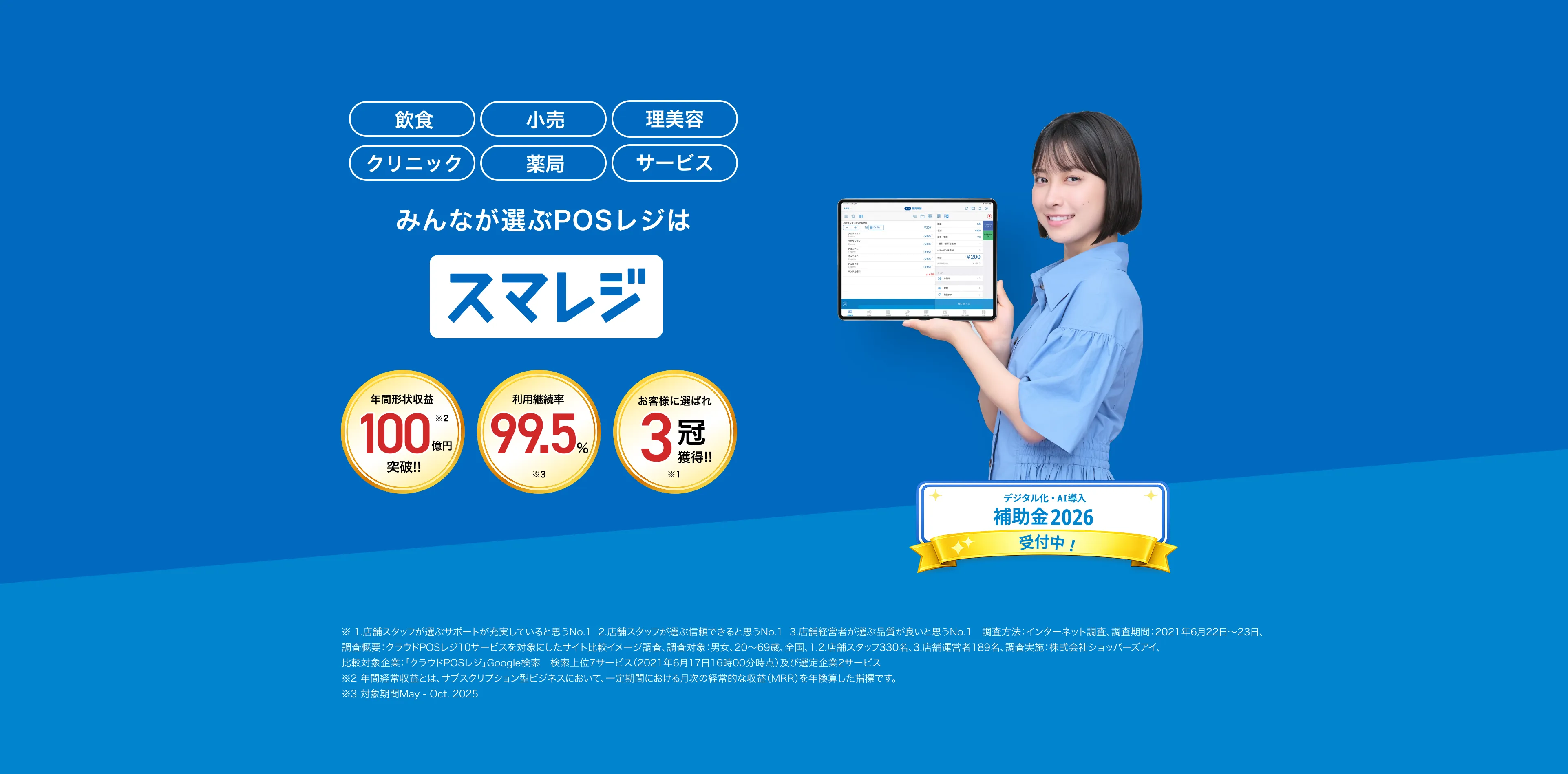飲食店 小売 クリニック みんなが選ぶPOSレジはスマレジ 登録110,000店舗突破 継続率99.4% ※月額 0円〜 ※2021年5月-2022年4月平均 2023年10月開始 インボイス制度に完全対応