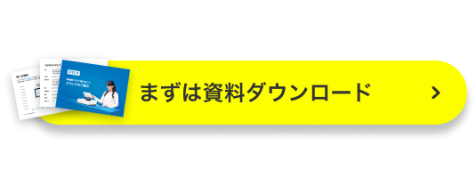 ＼プラン詳細がわかる！／まずは資料ダウンロード