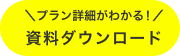 ＼プラン詳細がわかる！／資料ダウンロード