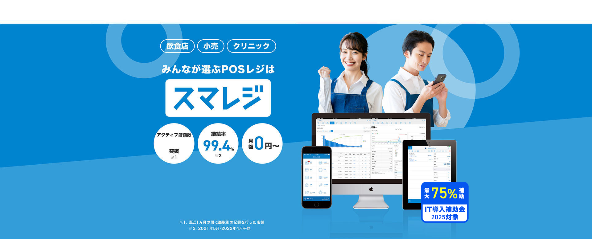 飲食店 小売 クリニック みんなが選ぶPOSレジはスマレジ 登録110,000店舗突破 継続率99.4% ※月額 0円〜 ※2021年5月-2022年4月平均 2023年10月開始 インボイス制度に完全対応
