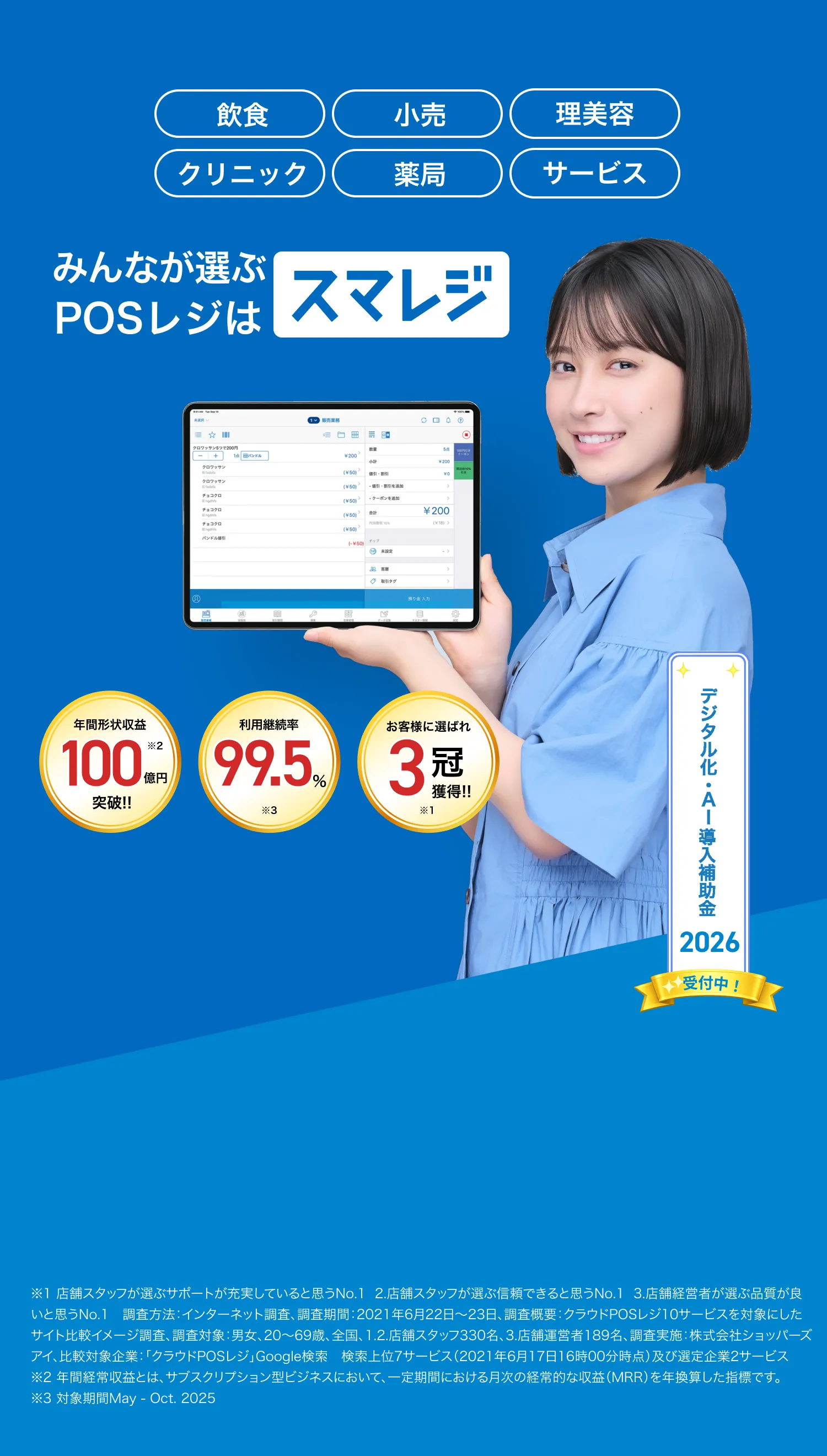 飲食店 小売 クリニック みんなが選ぶPOSレジはスマレジ 登録110,000店舗突破 継続率99.4% ※月額 0円〜 ※2021年5月-2022年4月平均 2023年10月開始 インボイス制度に完全対応