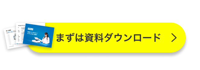 ＼プラン詳細がわかる！／まずは資料ダウンロード