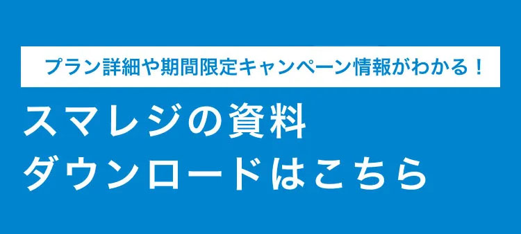 プラン詳細や期間限定キャンペーン情報がわかる！ スマレジの資料ダウンロードはこちら 資料でわかること スマレジでできること プラン詳細 驚くほど簡単な操作性 PAYGATEのキャンペーン詳細