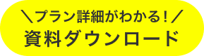 ＼プラン詳細がわかる！／資料ダウンロード