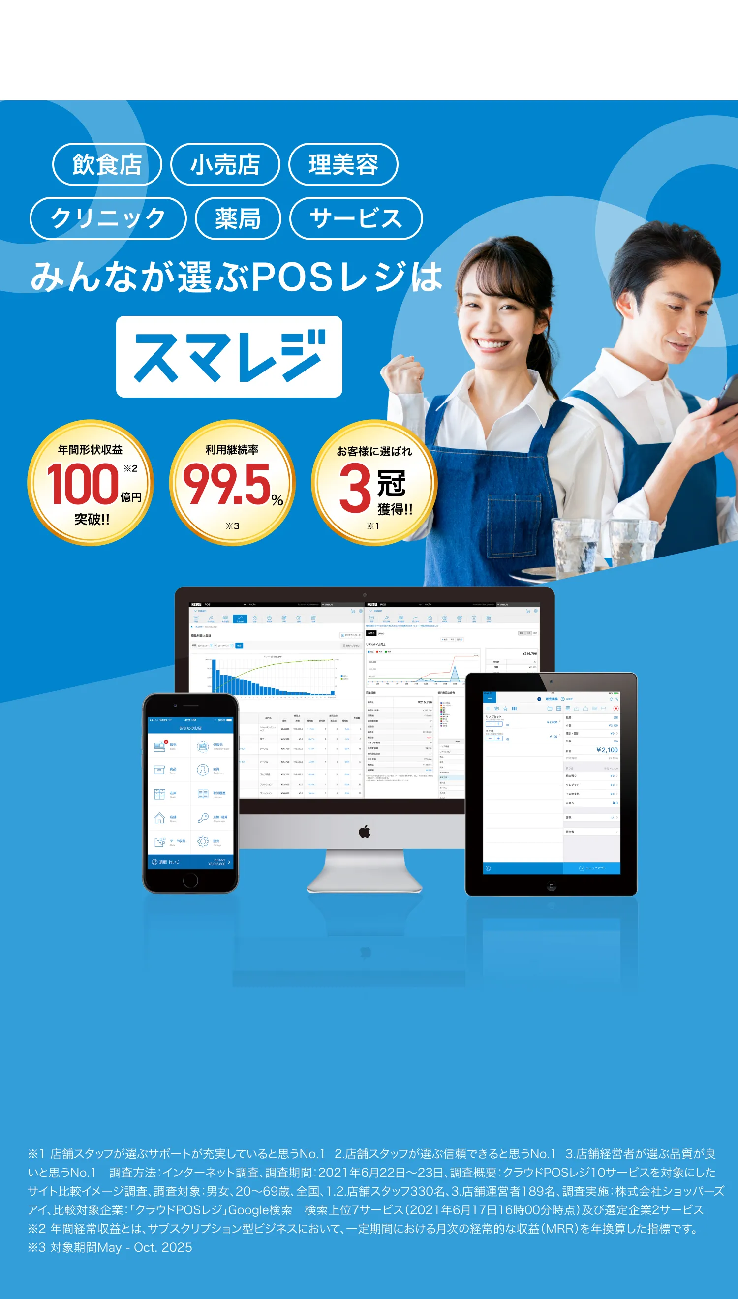 飲食店 小売 クリニック みんなが選ぶPOSレジはスマレジ 登録110,000店舗突破 継続率99.4% ※月額 0円〜 ※2021年5月-2022年4月平均 2023年10月開始 インボイス制度に完全対応