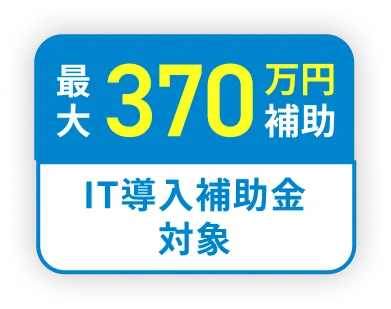 最大370万円補助 IT導入補助金対象