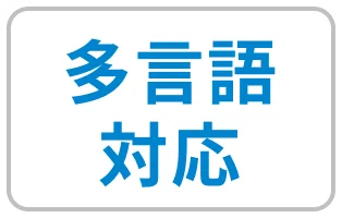 多言語対応