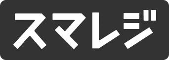 スマレジ