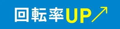 回転率UP