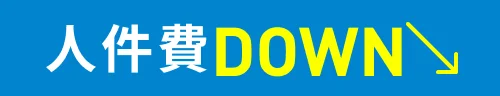 人件費DOWN
