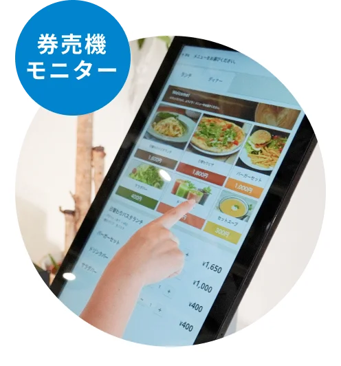 券売機モニター