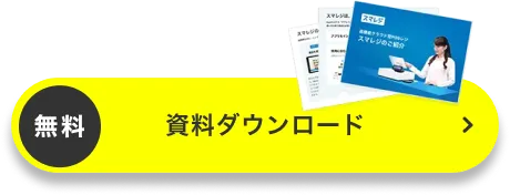 3分でスマレジがわかる資料ダウンロード