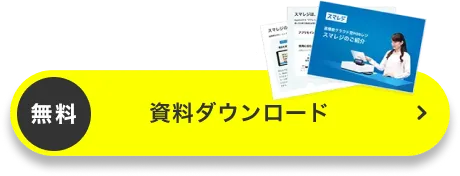 3分でスマレジがわかる無料資料ダウンロード