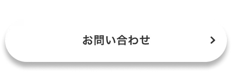 補助金やその他のご不明点はこちらから お問い合わせ