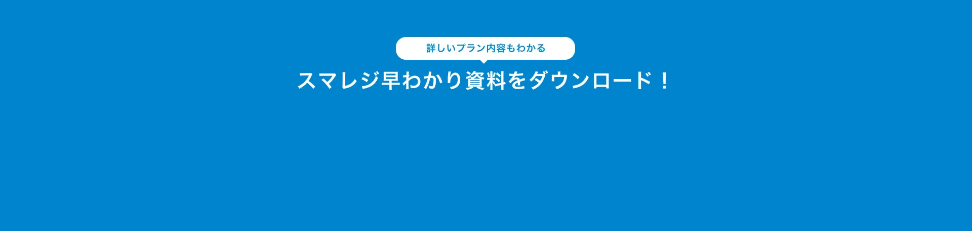詳しいプラン内容もわかるスマレジ早わかり資料をダウンロード！