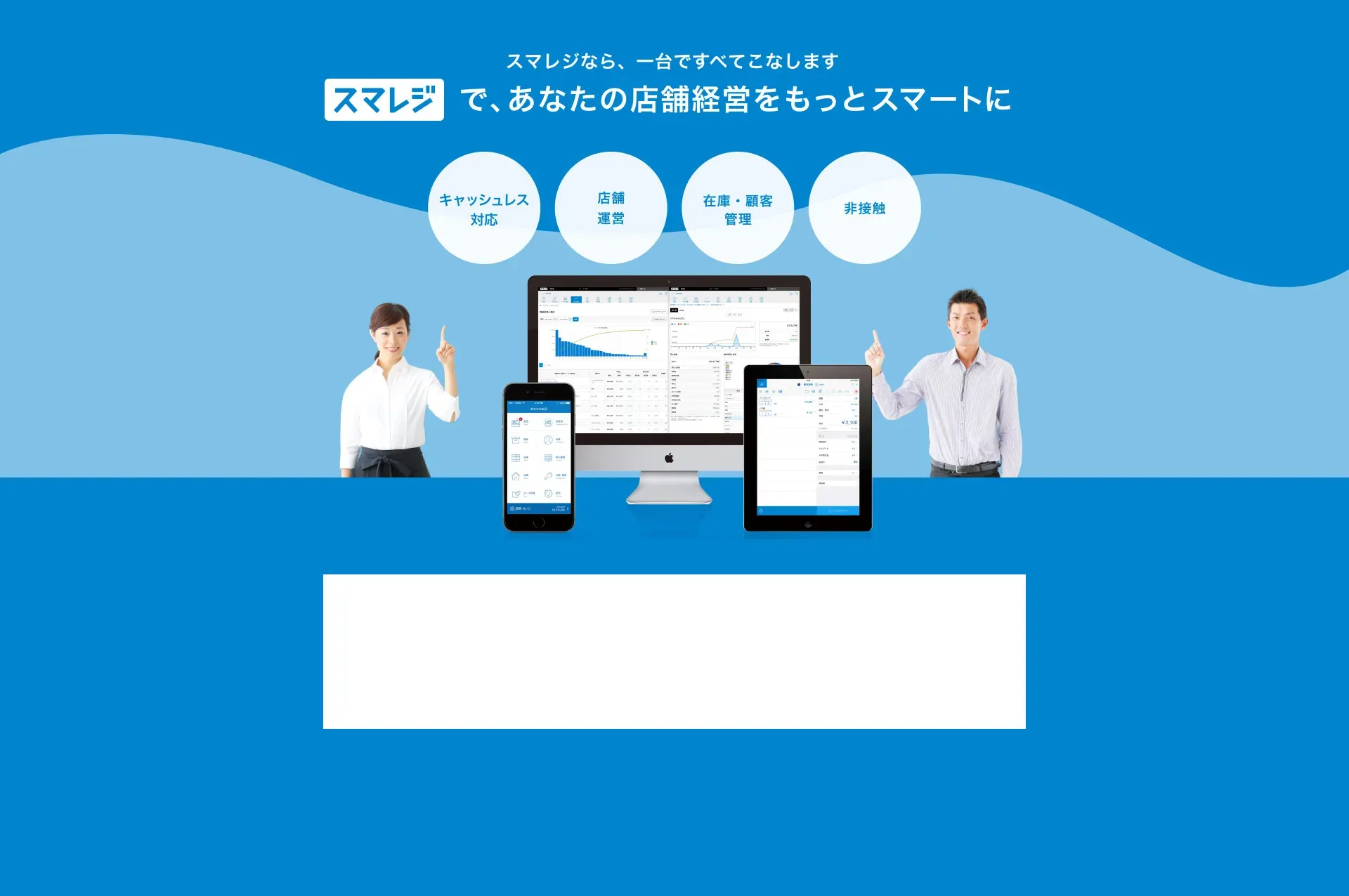 店舗運営が驚くほどスムーズに あれもこれも叶うPOSレジ導入はスマレジ！ 0120-088-064 営業時間：平日10:00〜19:00