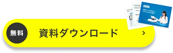 3分でスマレジがわかる無料資料ダウンロード