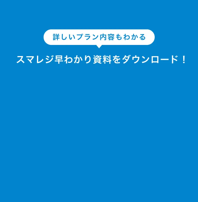 詳しいプラン内容もわかるスマレジ早わかり資料をダウンロード！